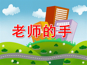 老师的手真巧PPT课件教案图片语言：老师的手.ppt