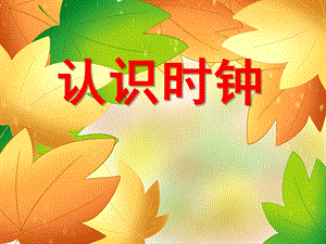 大班主题教育活动《认识时钟》PPT课件教案PPT课件.ppt
