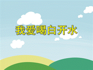 小班健康活动《我爱喝白开水》PPT课件小班健康活动《我爱喝白开水》PPT课件.ppt
