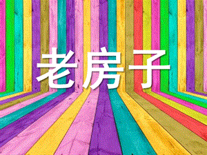 大班美术《老房子》PPT课件教案少儿美术课件---老房子.ppt