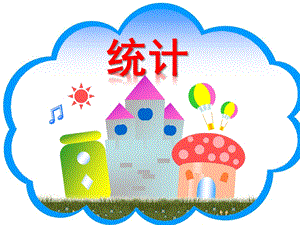 大班数学《统计》PPT课件教案《统计》大班数学.ppt