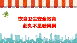 幼儿园饮食卫生安全教育《药丸不是糖果果》PPT课件幼儿园饮食卫生安全教育《药丸不是糖果果》PPT课件.ppt