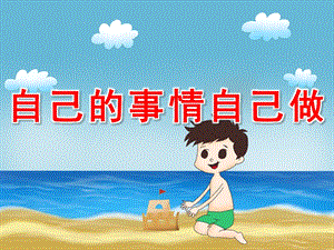 中班健康《自己的事情自己做》PPT课件教案PPT课件.ppt