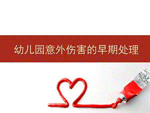 幼儿园意外伤害的早期处理PPT课件幼儿园意外伤害的早期处理PPT课件.ppt