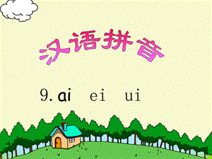 大班汉语拼音《ai ei ui》PPT课件教案PPT课件.ppt
