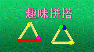 大班数学活动《趣味拼搭》PPT课件教案大班公开课——趣味拼搭.ppt