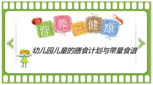 幼儿园儿童的膳食计划与带量食谱PPT课件幼儿园营养膳食.ppt
