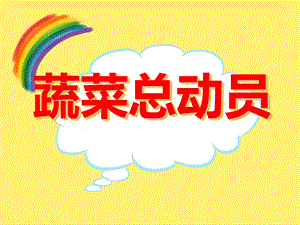 大班美术《蔬菜总动员》PPT课件大班美术《蔬菜总动员》PPT课件.ppt