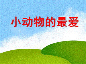 小班科学活动《小动物的最爱》PPT课件教案PPT课件.ppt