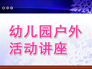 幼儿园户外活动讲座PPT课件户外活动讲座.ppt
