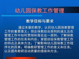 幼儿园保教管理PPT课件第五章幼儿园保教管理..ppt