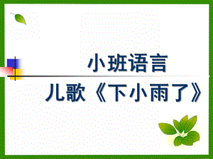 小班语言儿歌《下小雨了》PPT课件小班语言.ppt