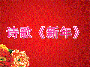 大班诗歌《新》PPT课件教案大班诗歌《新》.ppt