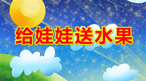 给娃娃送水果PPT课件教案图片PPT课件.ppt