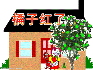 小班语言《橘子红了》PPT课件幼儿园小班语言课件《橘子红了》.ppt