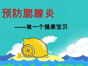 大班预防腮腺炎PPT课件大班预防腮腺炎.ppt
