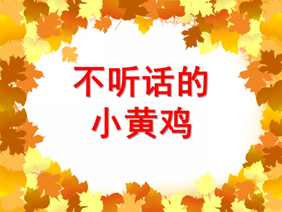 幼儿园故事《不听话的小黄鸡》PPT课件教案安全故事：不听话的小鸡.ppt_第1页