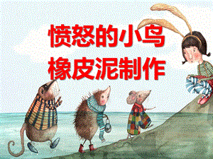 小班彩泥《愤怒的小鸟》PPT课件教案愤怒的小鸟-橡皮泥.ppt