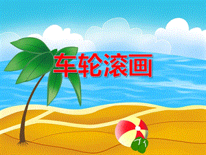 小班美术活动《车轮滚画》PPT课件教案PPT课件.ppt