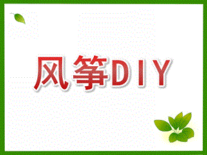 大班美术《风筝DIY》PPT课件.ppt