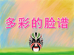 大班美术《多彩的脸谱》PPT课件教案PPT课件.ppt