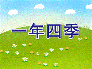 大班科学《一四季》PPT课件大班科学：一四季.ppt