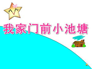 幼儿园《我家门前小池塘》PPT课件教案配音.ppt