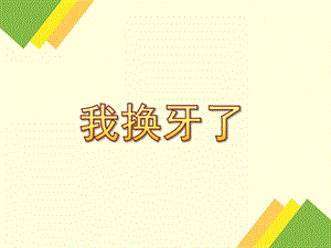 大班健康《我换牙了》PPT课件教案我换牙了.ppt