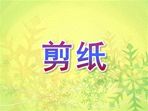 大班剪纸PPT课件大班剪纸.ppt