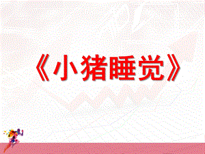 小班音乐《小猪睡觉》PPT课件教案歌曲小猪睡觉.ppt