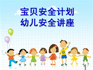 幼儿安全知识PPT幼儿安全知识.ppt