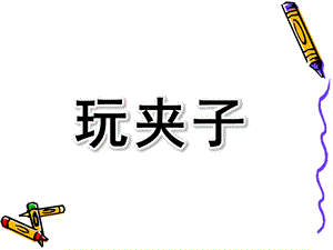 大班数学《玩夹子》PPT课件教案8、大班数学活动：玩夹子.ppt