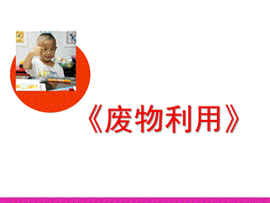 幼儿园儿童美术《废物利用》PPT课件儿童美术-废物利用.ppt