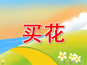 小班数学《买花》PPT课件教案PPT课件.ppt