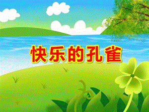 大班音乐《快乐的孔雀》PPT课件教案音乐PPT课件.ppt