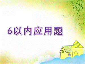 学前班数学《6以内应用题》PPT课件学前班数学6以内应用题.ppt