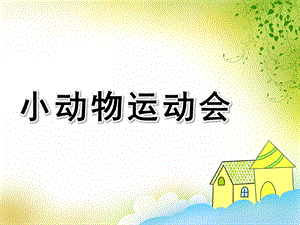 小班数学活动《小动物运动会》PPT课件教案小班数学：小动物运动会.ppt