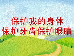 大班健康活动《保护我的身体保护牙齿保护眼睛》PPT课件PPT课件.ppt