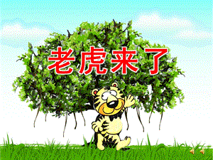 大班故事《老虎来了》PPT课件教案配音音乐ppt课件.ppt