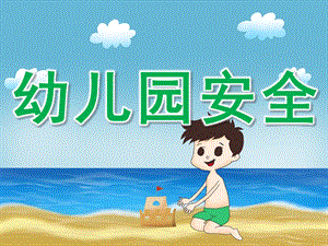 幼儿园安全PPT课件教案PPT课件.ppt