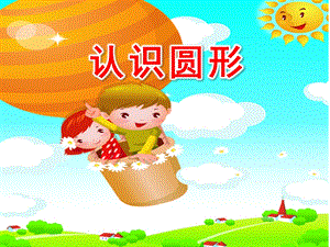 小班数学活动《认识圆形》PPT课件教案PPT课件.ppt