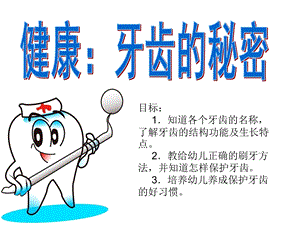 大班健康《牙齿的秘密》PPT课件教案.ppt