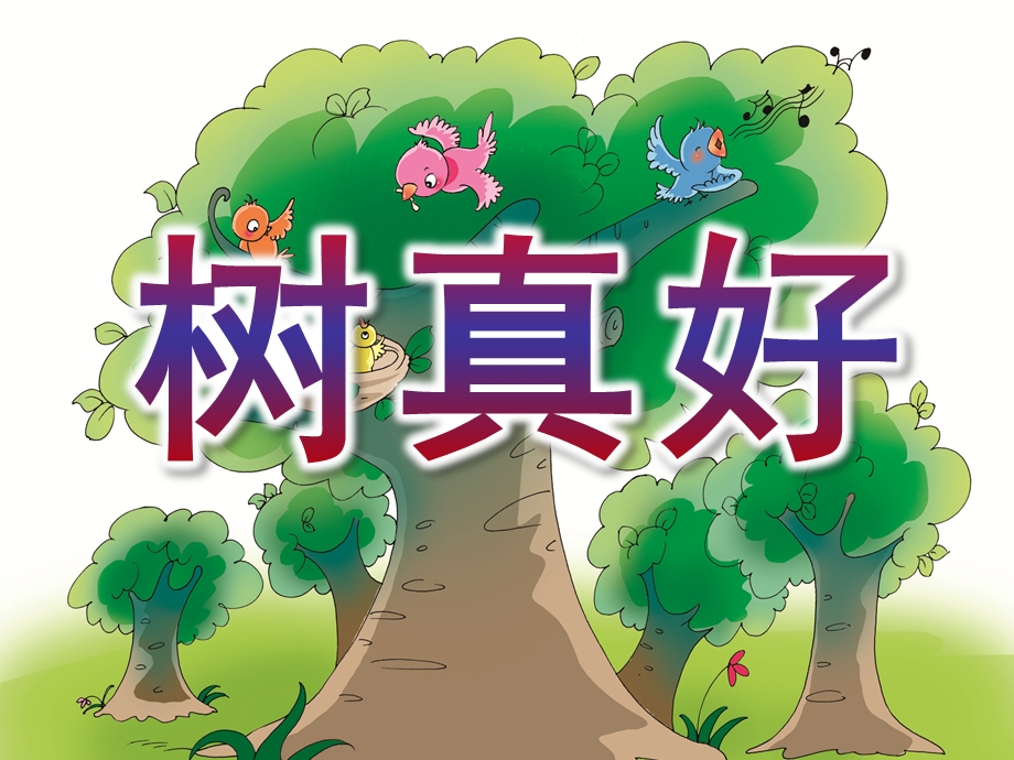 大班语言《树真好》PPT课件教案大班语言《树真好》.ppt_第1页