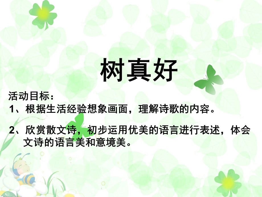 大班语言《树真好》PPT课件教案大班语言《树真好》.ppt_第2页