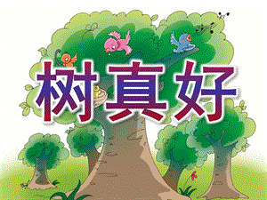 大班语言《树真好》PPT课件教案大班语言《树真好》.ppt