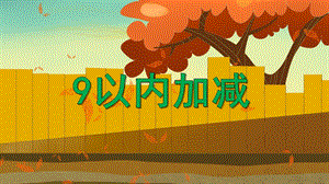 大班数学《9以内加减》PPT课件教案PPT课件.ppt