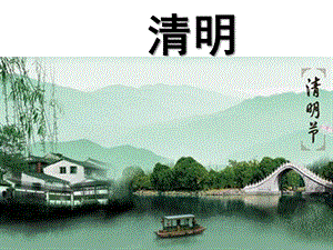 幼儿园古诗《清明》PPT课件.ppt