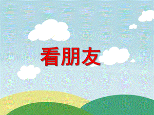 大班数学活动《看朋友》PPT课件教案PPT课件.ppt