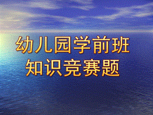 幼儿园学前班知识竞赛题PPT课件幼儿园学前班知识竞赛题.ppt