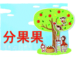 大班数学活动《分果果》PPT课件教案大班-数学活动—《分果果》.ppt